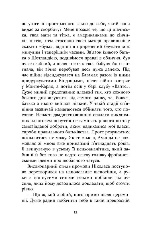 Патрік Мелроуз. Книга 5: Нарешті / Едвард Сент-Обін