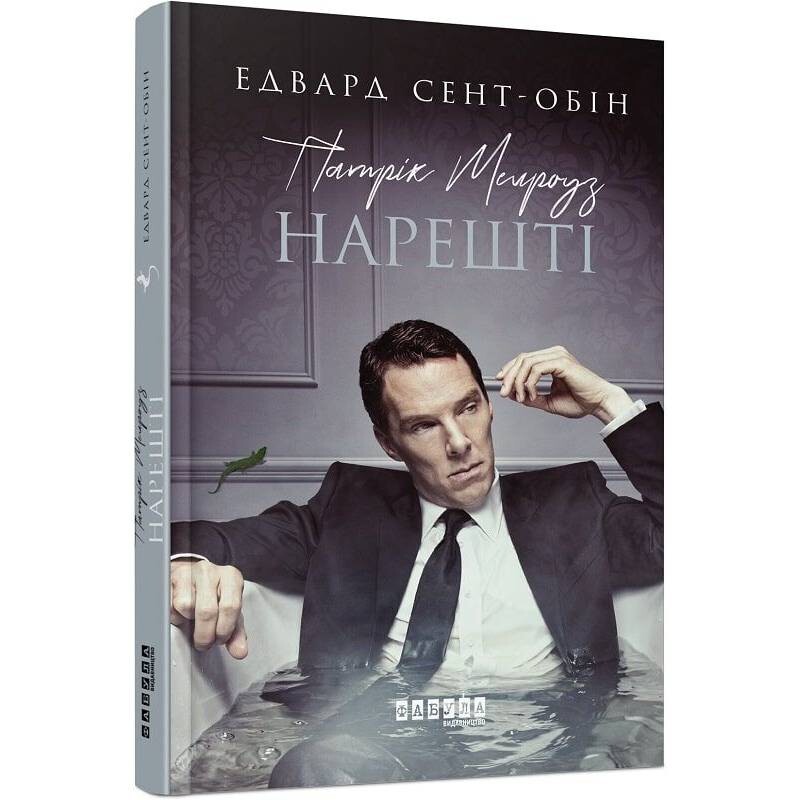 Патрік Мелроуз. Книга 5: Нарешті / Едвард Сент-Обін