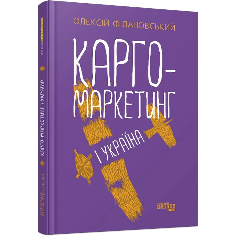 Карго-маркетинг і Україна / Олексій Філановський