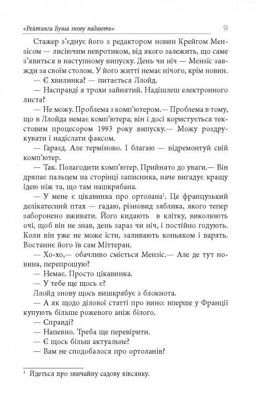 Імперфекціоністи / Том Рахман