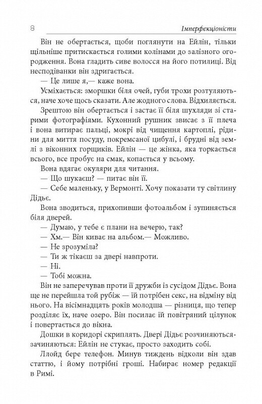 Імперфекціоністи / Том Рахман