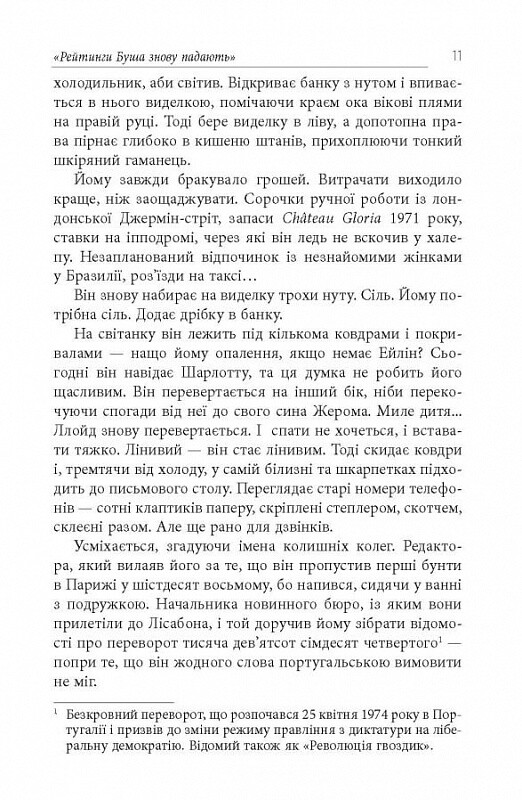 Імперфекціоністи / Том Рахман