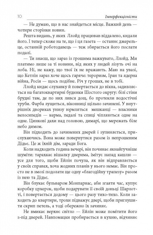 Імперфекціоністи / Том Рахман