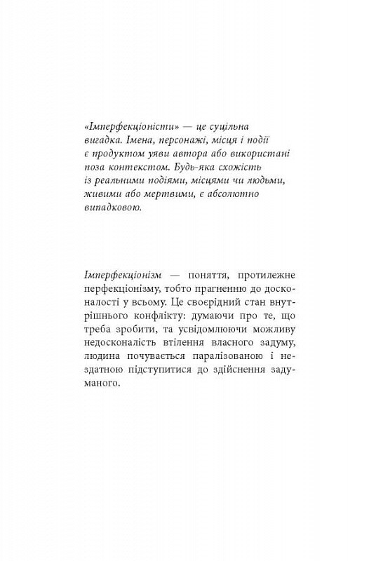 Імперфекціоністи / Том Рахман