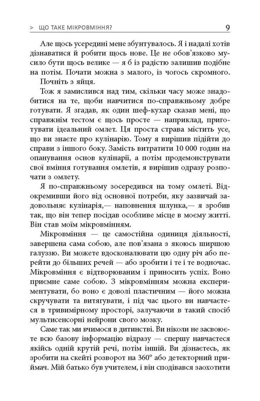 Мікромайстерність / Роберт Твіґґер