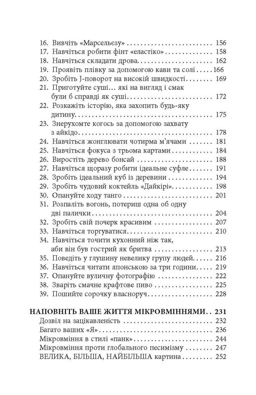 Мікромайстерність / Роберт Твіґґер