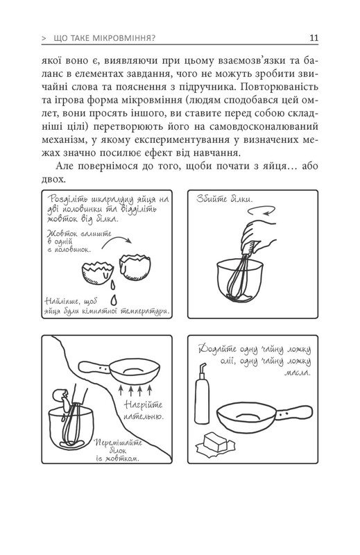 Мікромайстерність / Роберт Твіґґер