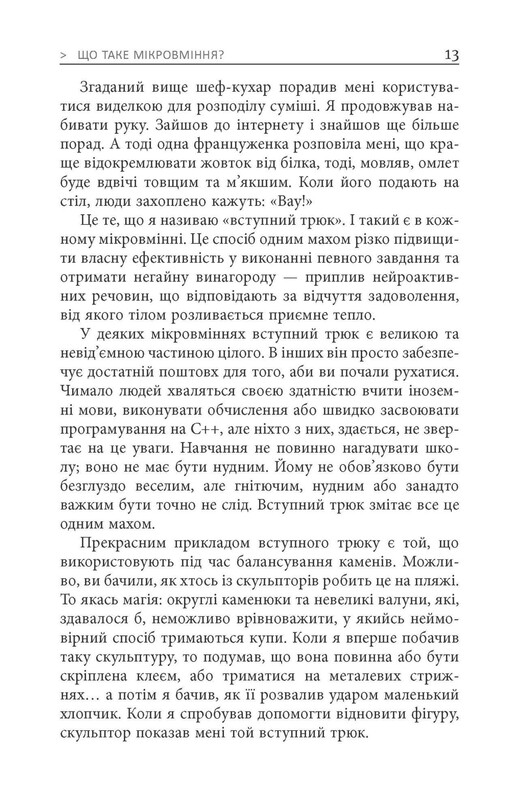 Мікромайстерність / Роберт Твіґґер