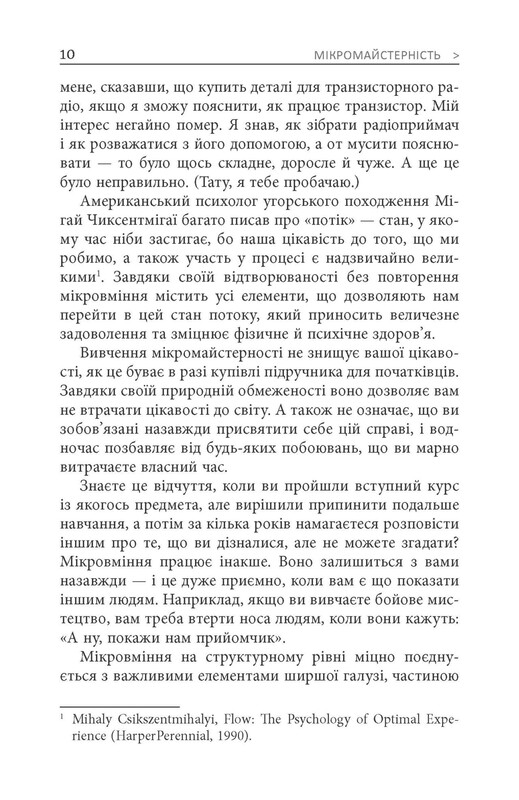 Мікромайстерність / Роберт Твіґґер