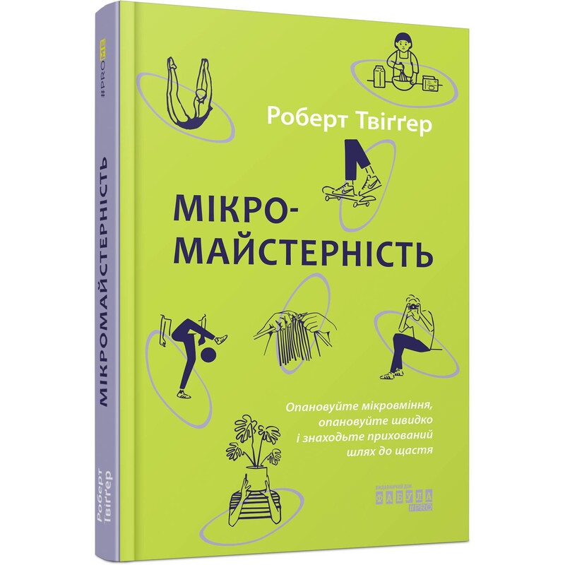 Мікромайстерність / Роберт Твіґґер