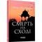 Фото - Сем Віндгем. Книга 4: Смерть на Cході / Абір Мухерджі | click.ua