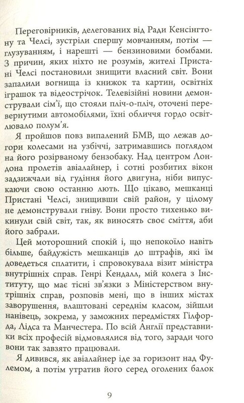 Люди міленіуму / Джеймс Баллард