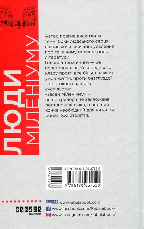 Люди міленіуму / Джеймс Баллард