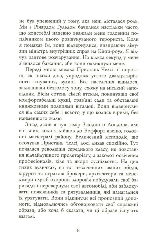 Люди міленіуму / Джеймс Баллард