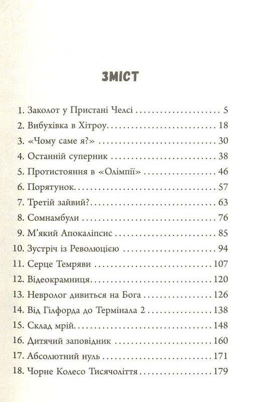 Люди міленіуму / Джеймс Баллард