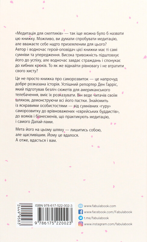 На 10% більше щастя / Ден Гарріс