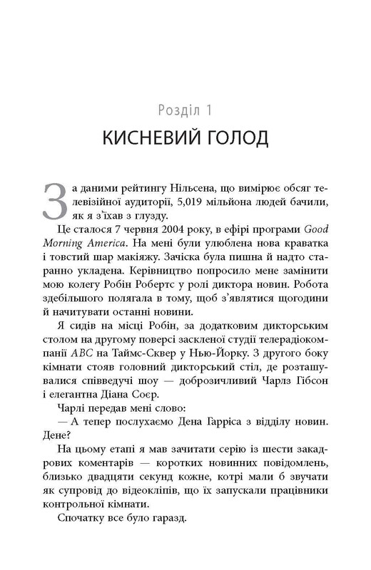 На 10% більше щастя / Ден Гарріс