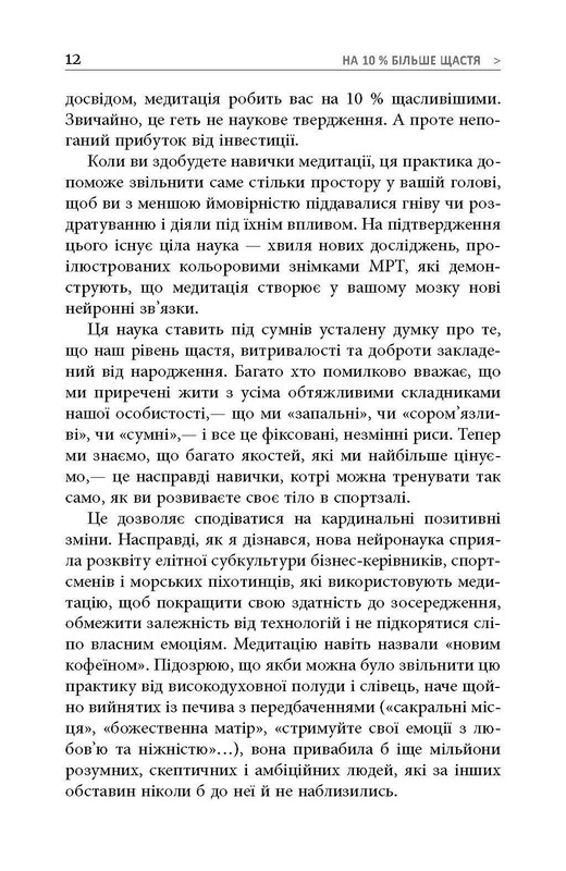 На 10% більше щастя / Ден Гарріс