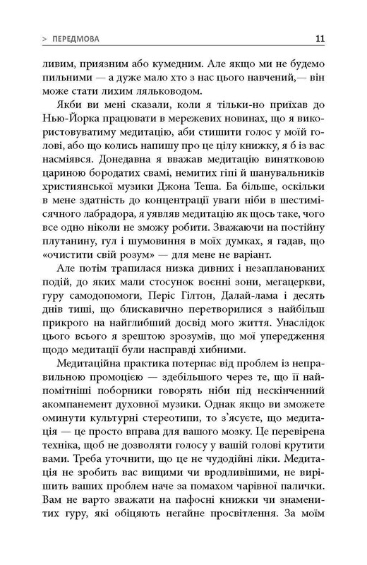 На 10% більше щастя / Ден Гарріс