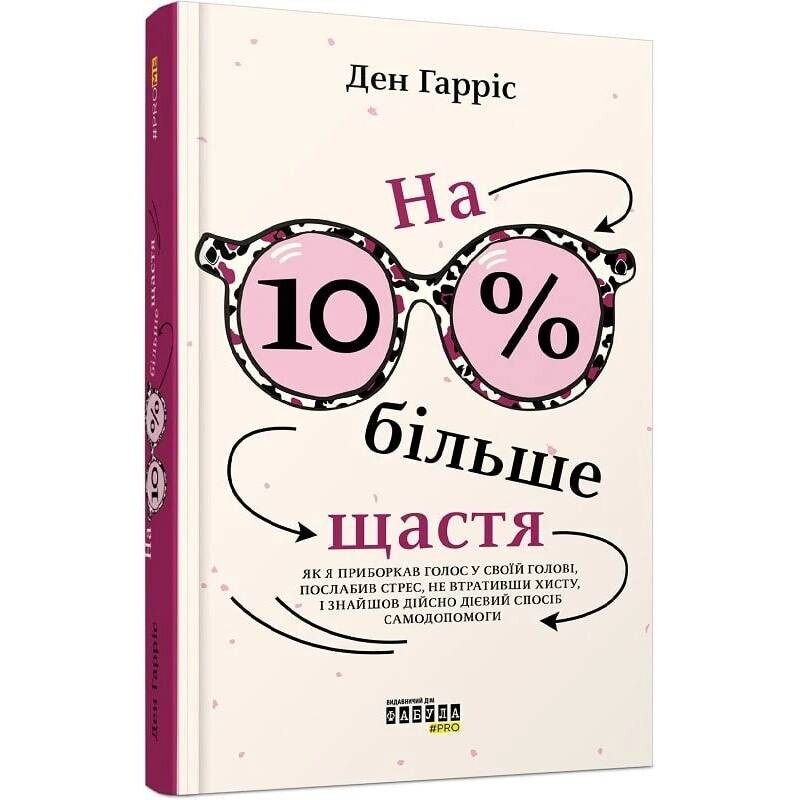 На 10% більше щастя / Ден Гарріс