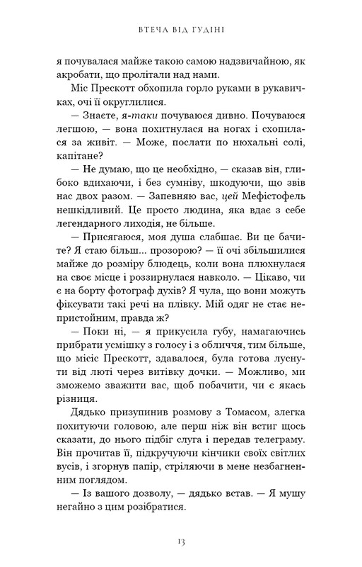 По сліду Джека-Різника. Книга 3: Втеча від Гудіні / Керрі Маніскалко