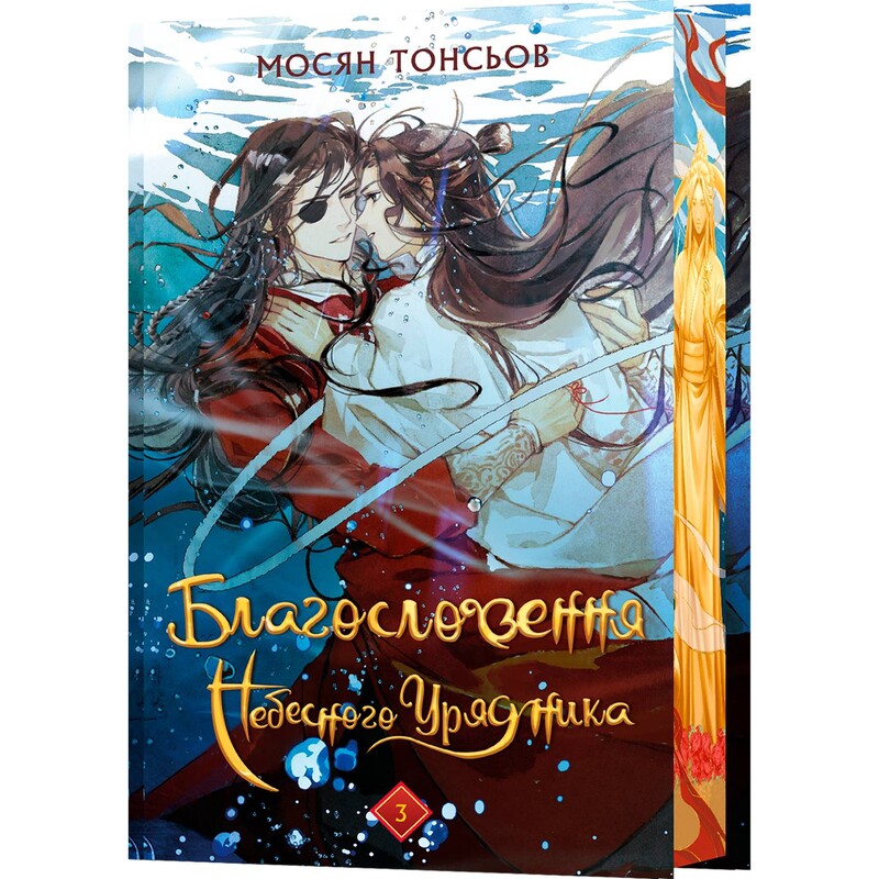 Благословение Небесного Правителя. Том 3 (Подарочное издание) / Мосян Тунсю