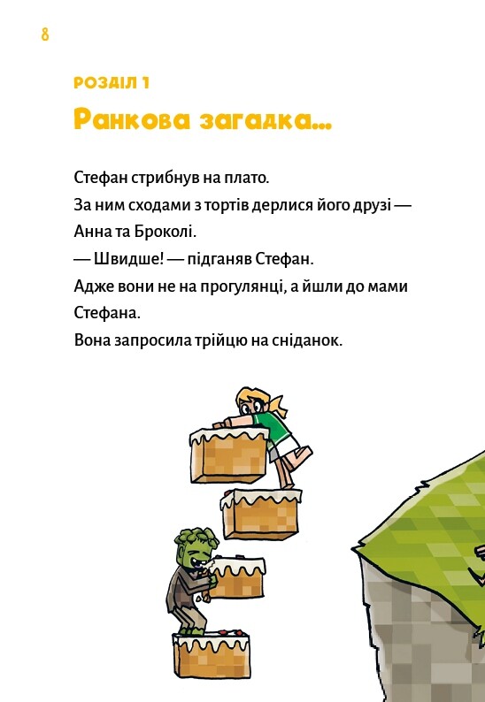 Minecraft. Книга 5: Лиходії — поки не впадеш у відчай! / Хайко Вольц