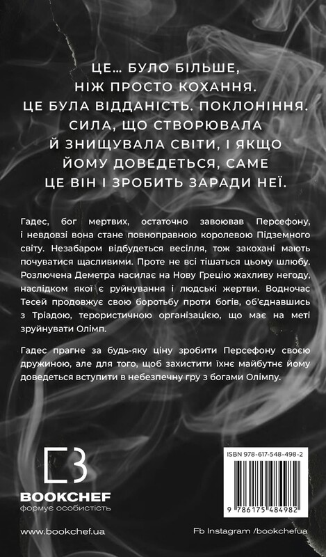 Гадес і Персефона. Книга 6: Гра богів / Скарлетт Сент-Клер