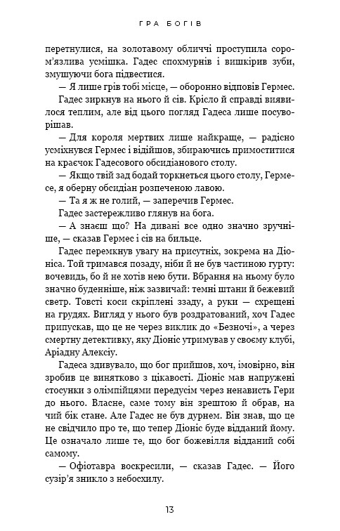 Гадес і Персефона. Книга 6: Гра богів / Скарлетт Сент-Клер
