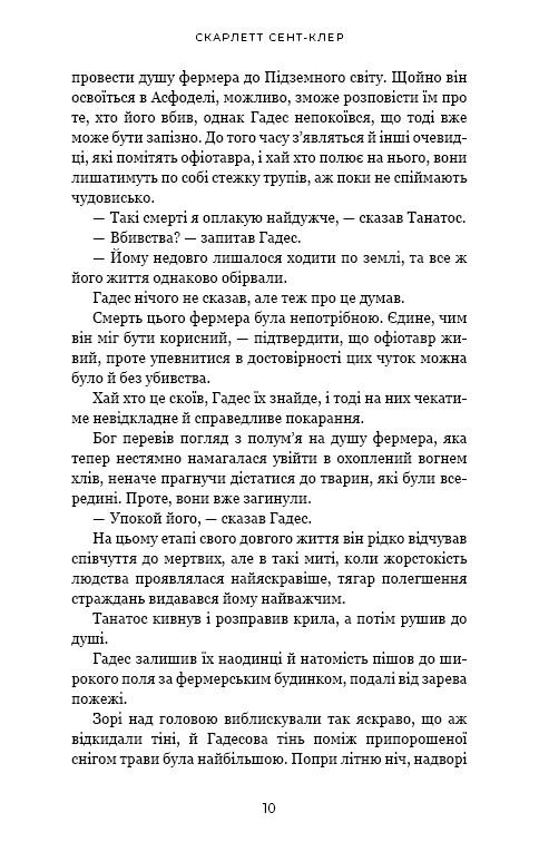 Гадес і Персефона. Книга 6: Гра богів / Скарлетт Сент-Клер