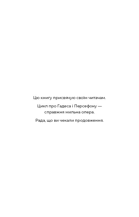 Гадес і Персефона. Книга 6: Гра богів / Скарлетт Сент-Клер