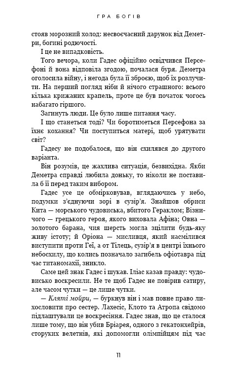 Гадес і Персефона. Книга 6: Гра богів / Скарлетт Сент-Клер