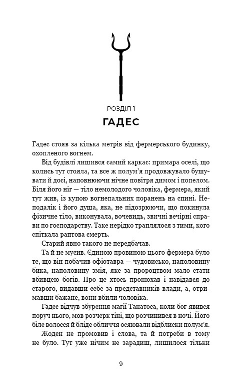 Гадес і Персефона. Книга 6: Гра богів / Скарлетт Сент-Клер