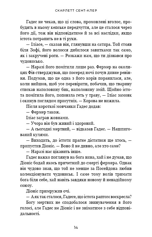Гадес і Персефона. Книга 6: Гра богів / Скарлетт Сент-Клер