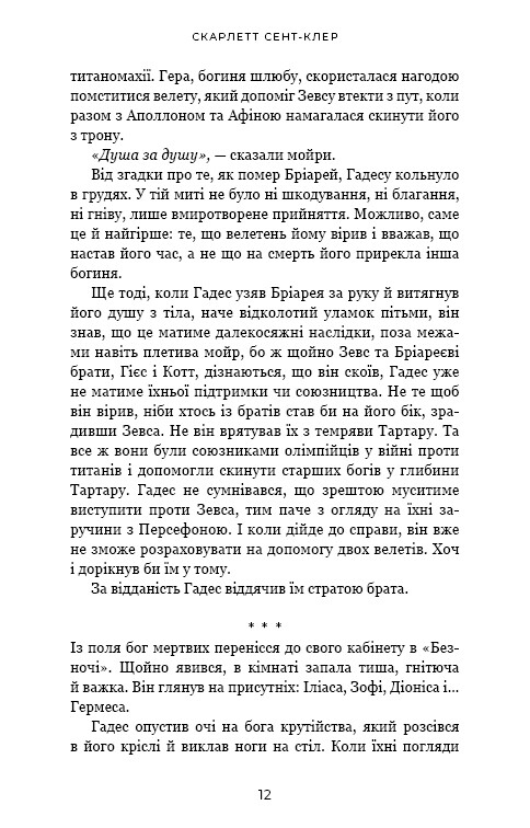 Гадес і Персефона. Книга 6: Гра богів / Скарлетт Сент-Клер