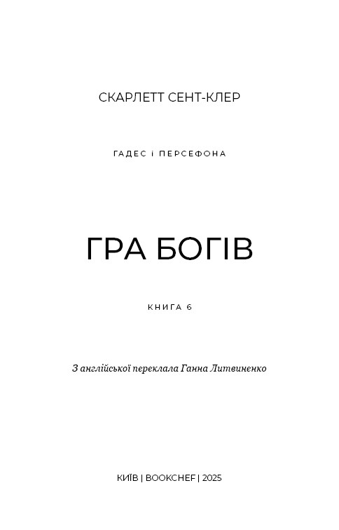Гадес і Персефона. Книга 6: Гра богів / Скарлетт Сент-Клер