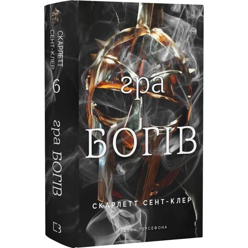 Гадес і Персефона. Книга 6: Гра богів / Скарлетт Сент-Клер