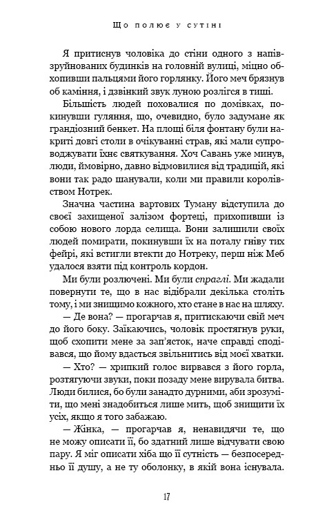 Із плоті й кісток. Книга 2: Що полює у сутіні / Гарпер Л. Вудз
