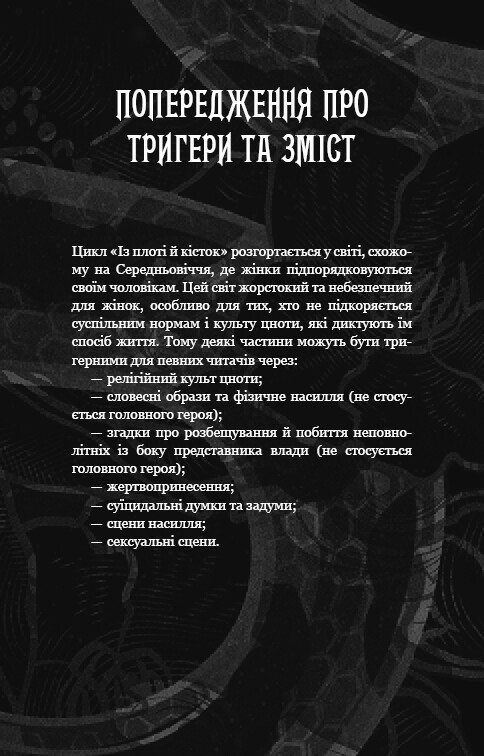 Із плоті й кісток. Книга 2: Що полює у сутіні / Гарпер Л. Вудз