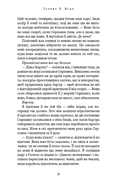 Із плоті й кісток. Книга 2: Що полює у сутіні / Гарпер Л. Вудз