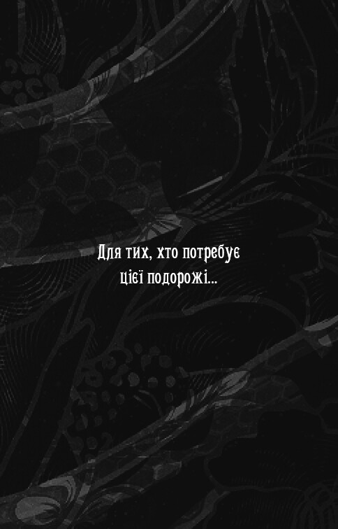 Із плоті й кісток. Книга 2: Що полює у сутіні / Гарпер Л. Вудз