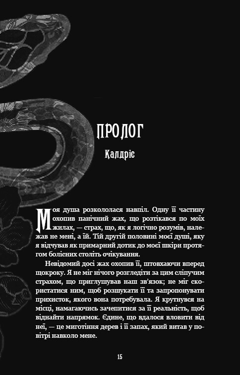 Із плоті й кісток. Книга 2: Що полює у сутіні / Гарпер Л. Вудз