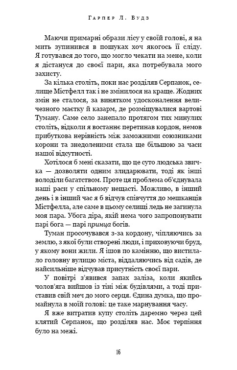 Із плоті й кісток. Книга 2: Що полює у сутіні / Гарпер Л. Вудз