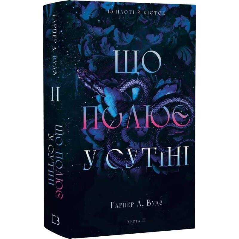 Із плоті й кісток. Книга 2: Що полює у сутіні / Гарпер Л. Вудз