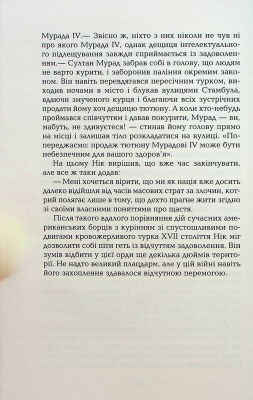 Спасибо за курение / Кристофер Бакли