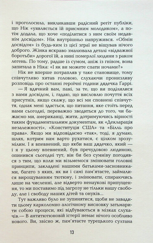 Спасибо за курение / Кристофер Бакли