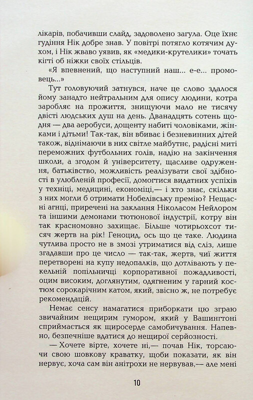 Спасибо за курение / Кристофер Бакли