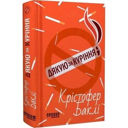 Дякую за куріння / Крістофер Баклі