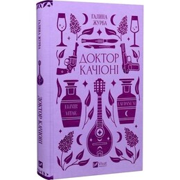 Доктор Качіоні / Галина Журба