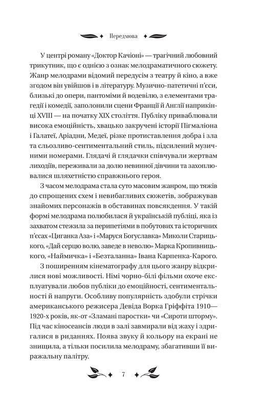 Доктор Качіоні / Галина Журба
